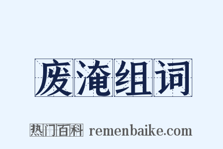 废淹组词是什么意思的图片